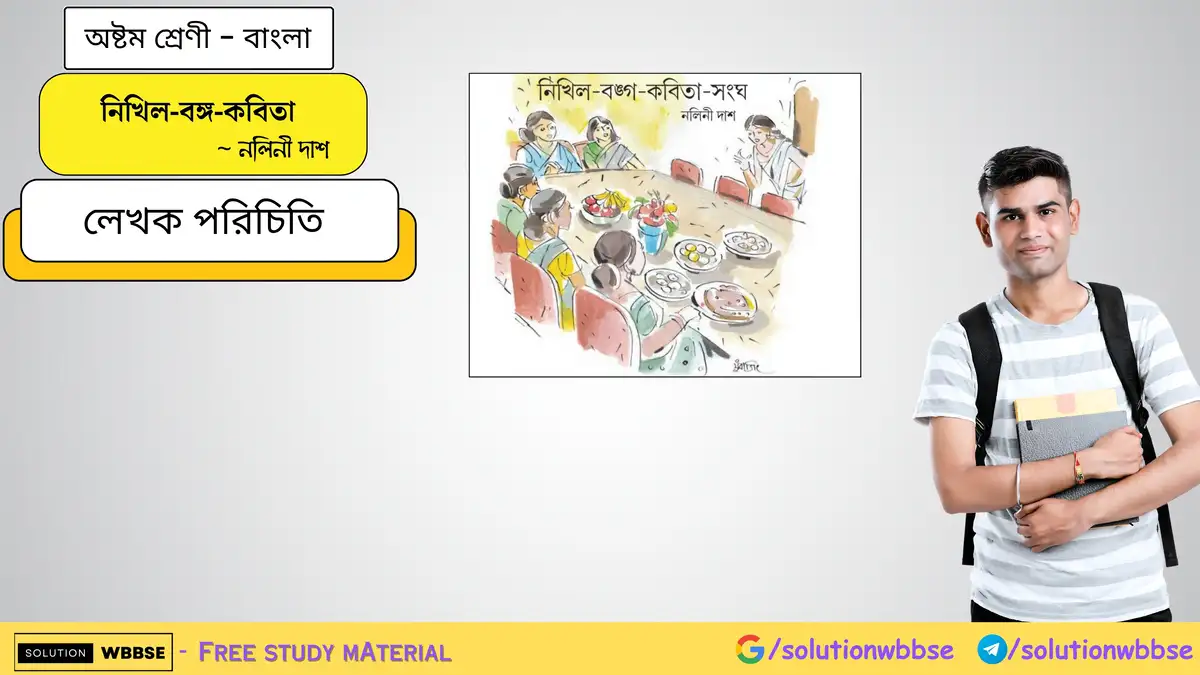 SolutionWbbse - Free Wbbse Notes 2 নিখিল-বঙ্গ-কবিতা-সংঘ-লেখক পরিচিতি-অষ্টম শ্রেণী-বাংলা