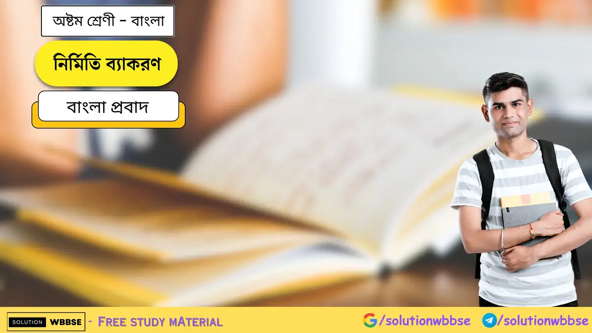 নির্মিতি ব্যাকরণ - বাংলা প্রবাদ - অষ্টম শ্রেণি - বাংলা