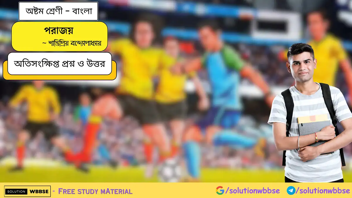 পরাজয় - অষ্টম শ্রেণি - বাংলা - অতিসংক্ষিপ্ত প্রশ্ন ও উত্তর