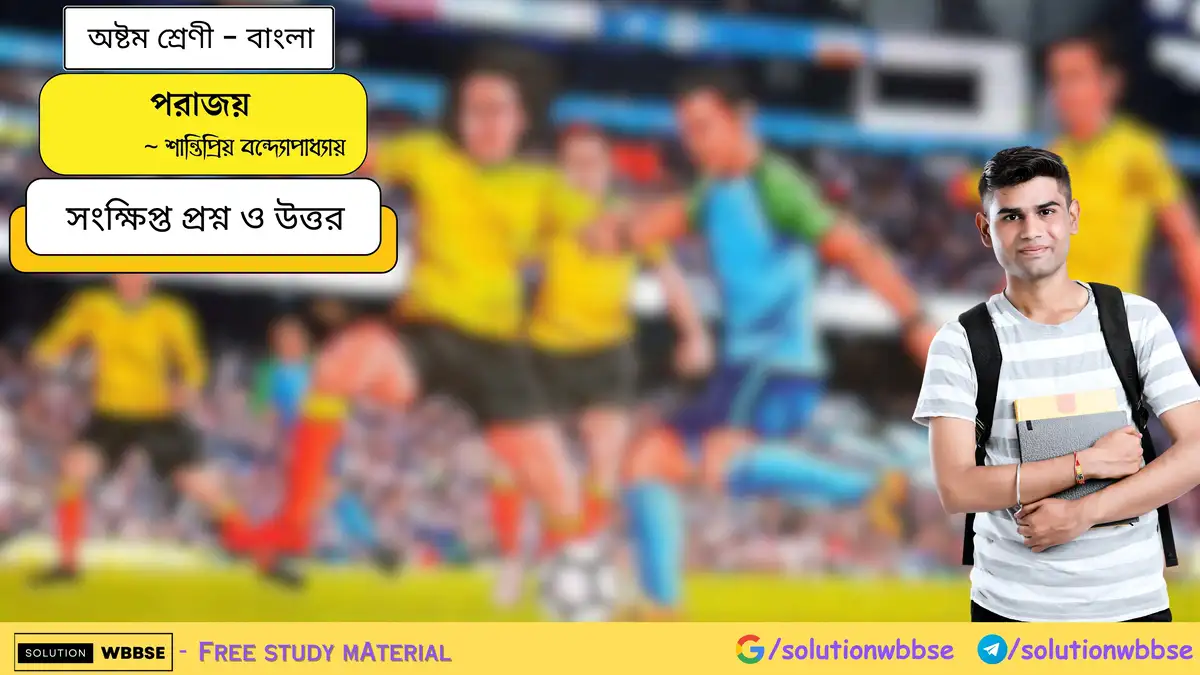 পরাজয় - অষ্টম শ্রেণি - বাংলা - সংক্ষিপ্ত প্রশ্ন ও উত্তর