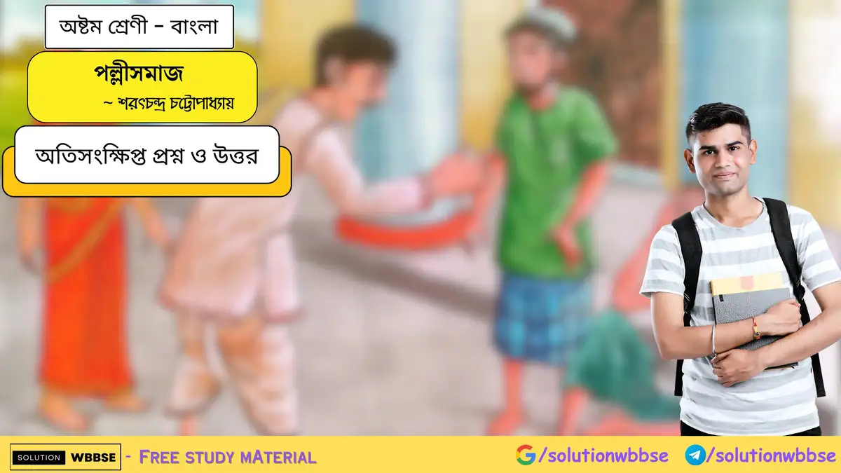 পল্লীসমাজ - অষ্টম শ্রেণী - বাংলা - অতিসংক্ষিপ্ত প্রশ্ন ও উত্তর