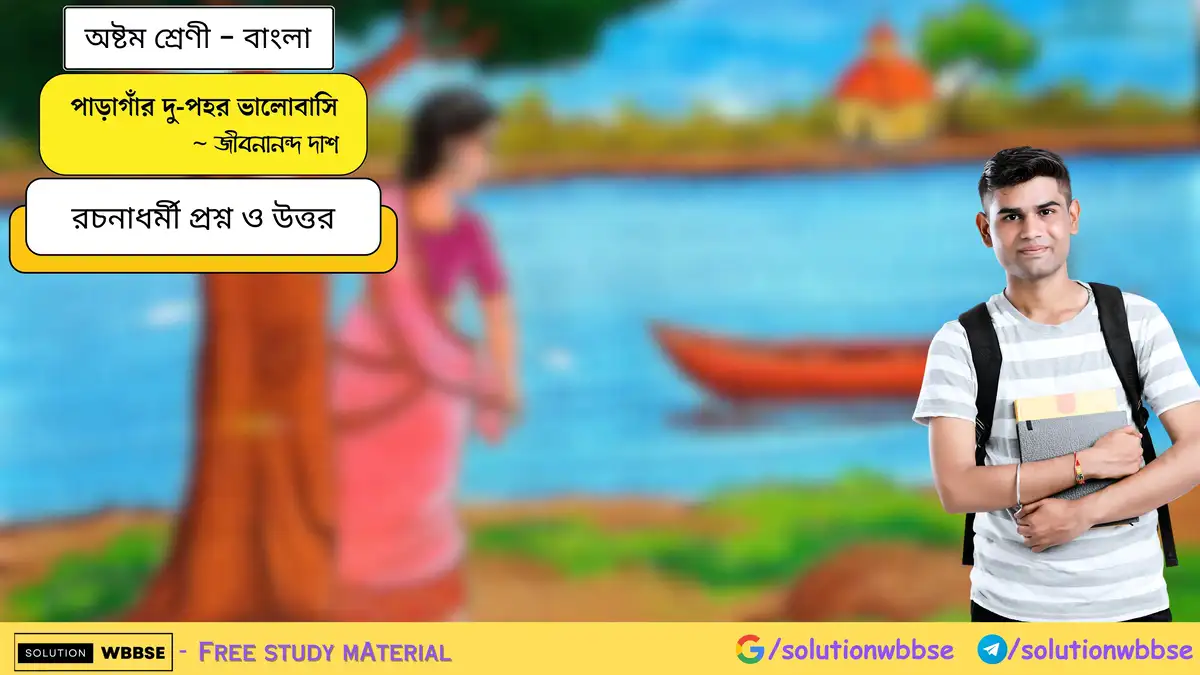 পাড়াগাঁর দু-পহর ভালোবাসি - অষ্টম শ্রেণী - বাংলা - রচনাধর্মী প্রশ্ন ও উত্তর