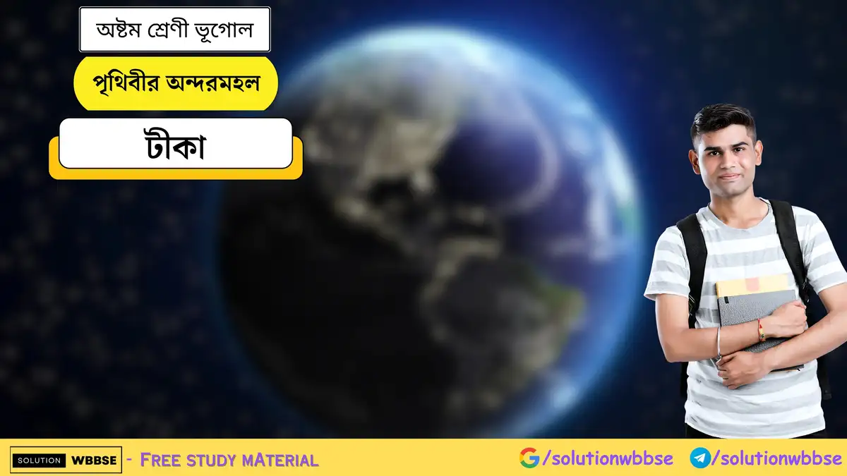 পৃথিবীর অন্দরমহল - অষ্টম শ্রেণী ভূগোল - টীকা