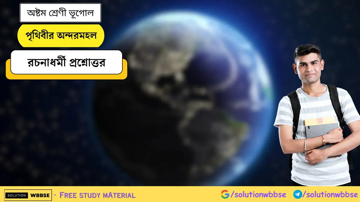 পৃথিবীর অন্দরমহল-অষ্টম শ্রেণী ভূগোল-রচনাধর্মী প্রশ্নোত্তর