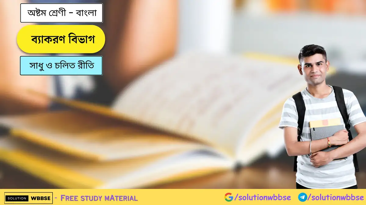 ব্যাকরণ বিভাগ - সাধু ও চলিত রীতি - অষ্টম শ্রেণি - বাংলা