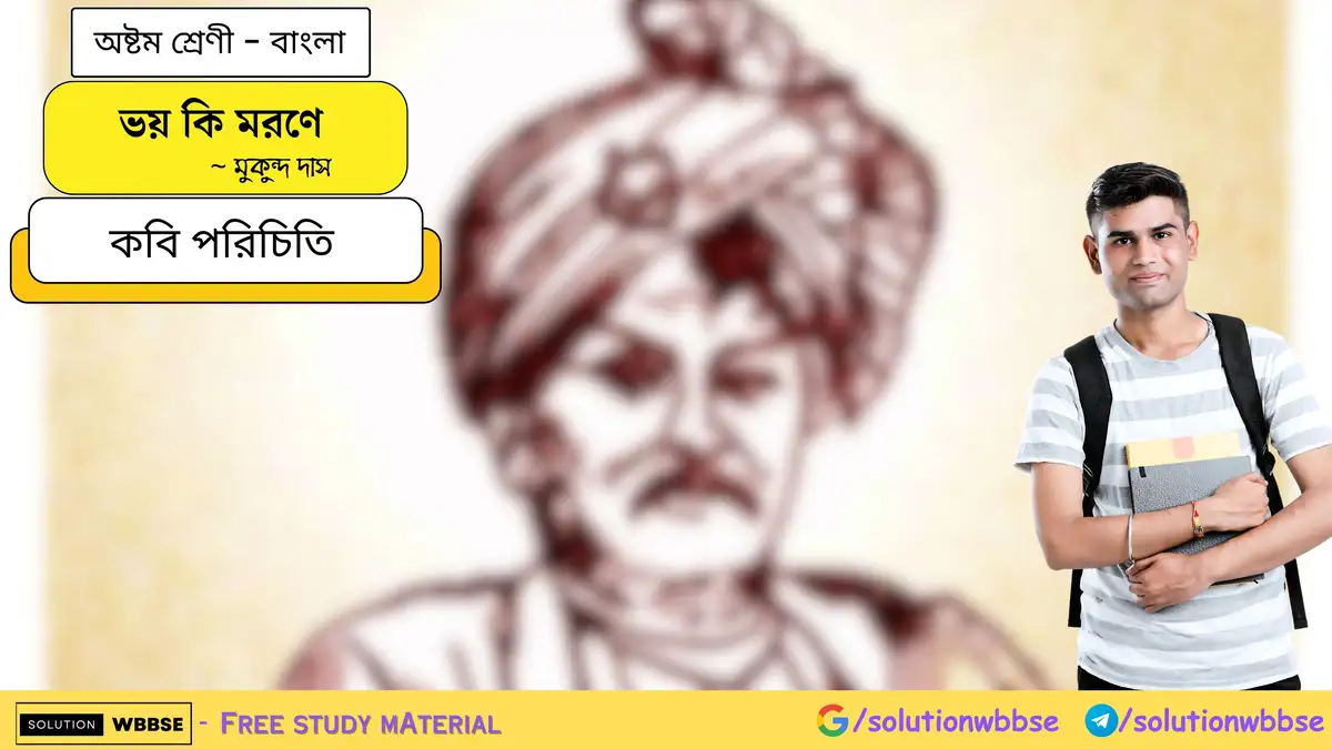 ভয় কি মরণে - অষ্টম শ্রেণী - বাংলা - কবি পরিচিতি