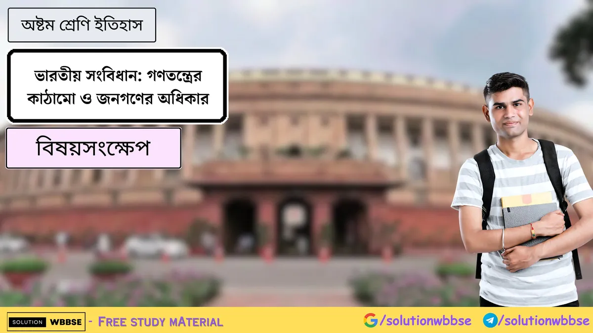 ভারতীয় সংবিধান-গণতন্ত্রের কাঠামো ও জনগণের অধিকার-অষ্টম শ্রেণি ইতিহাস-বিষয়সংক্ষেপ