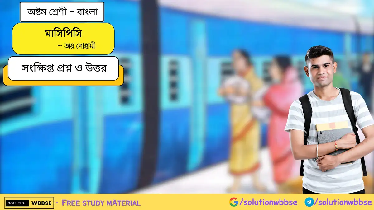 মাসিপিসি - অষ্টম শ্রেণী - বাংলা - সংক্ষিপ্ত প্রশ্ন ও উত্তর