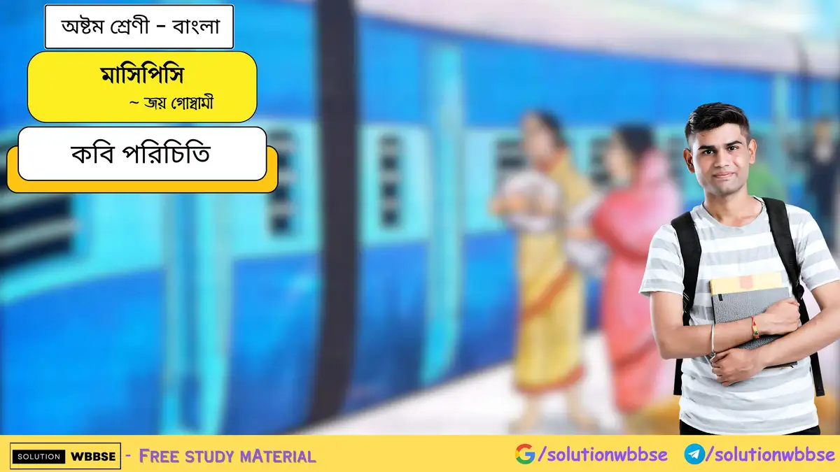 মাসিপিসি - কবি পরিচিতি - অষ্টম শ্রেণী - বাংলা