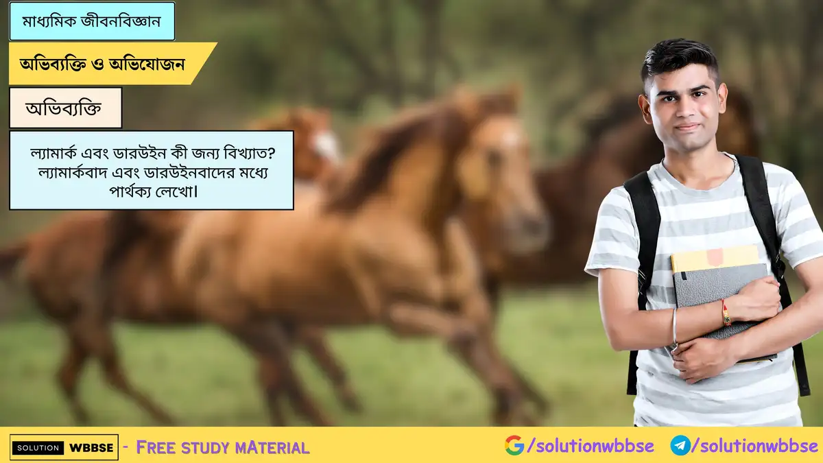 ল্যামার্ক এবং ডারউইন কী জন্য বিখ্যাত? ল্যামার্কবাদ এবং ডারউইনবাদের মধ্যে পার্থক্য লেখো।