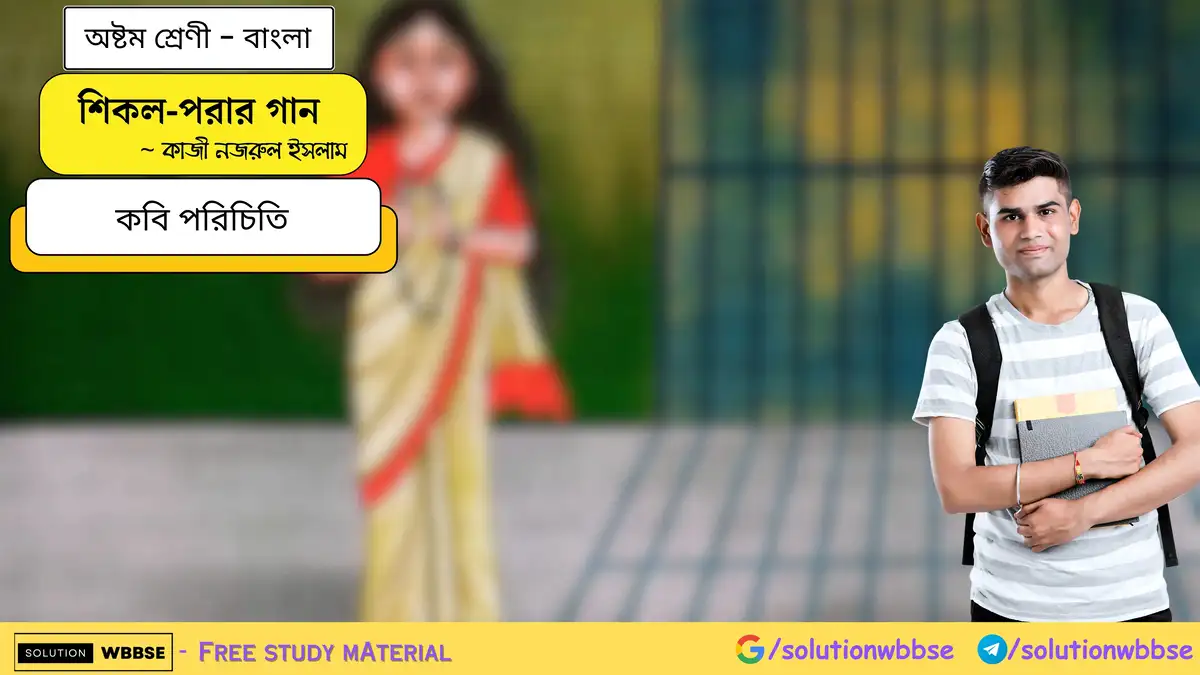 শিকল-পরার গান - অষ্টম শ্রেণী - বাংলা - কবি পরিচিতি