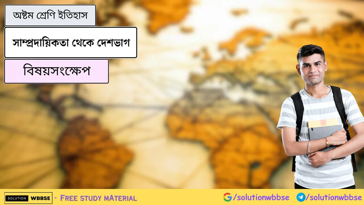 সাম্প্রদায়িকতা থেকে দেশভাগ-অষ্টম শ্রেণি ইতিহাস-বিষয়সংক্ষেপ