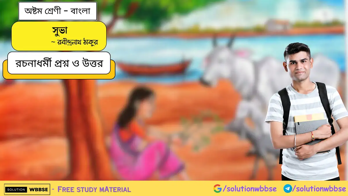 সুভা - অষ্টম শ্রেণী - বাংলা - রচনাধর্মী প্রশ্ন ও উত্তর