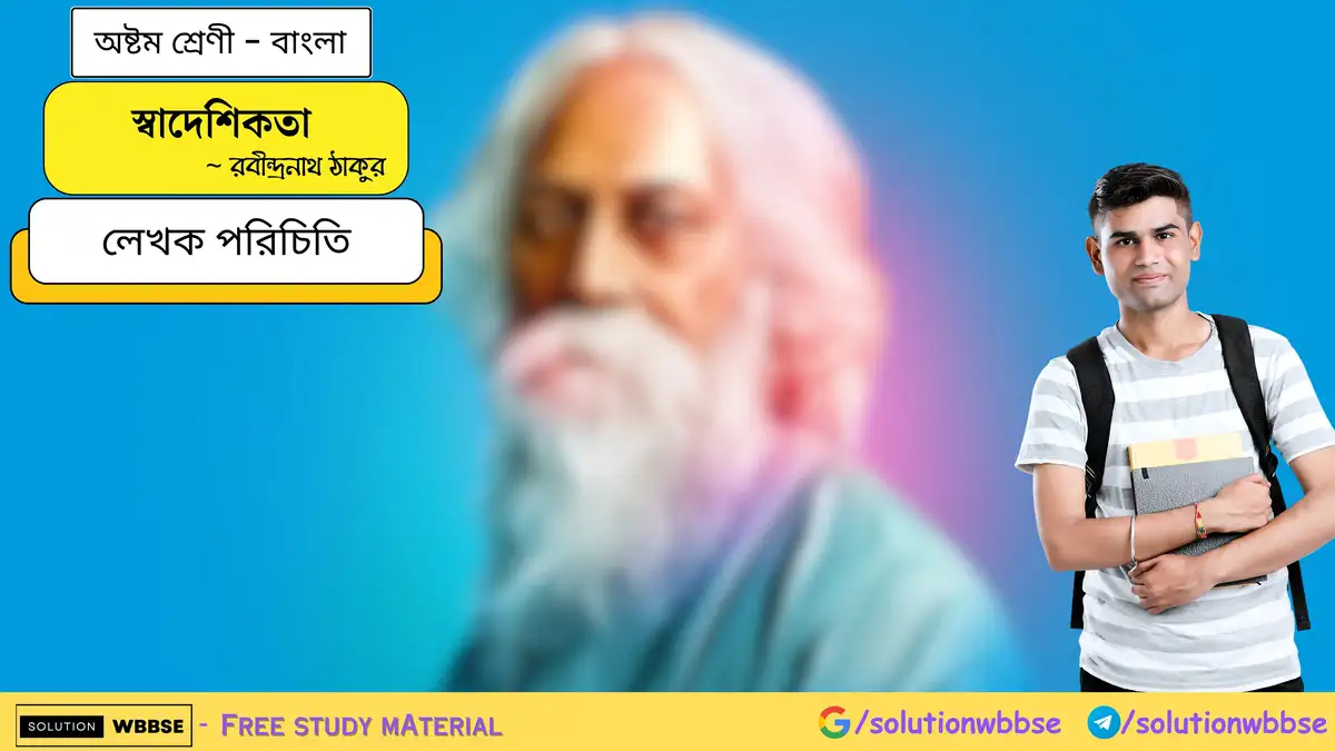 স্বাদেশিকতা - অষ্টম শ্রেণী - বাংলা - লেখক পরিচিতি