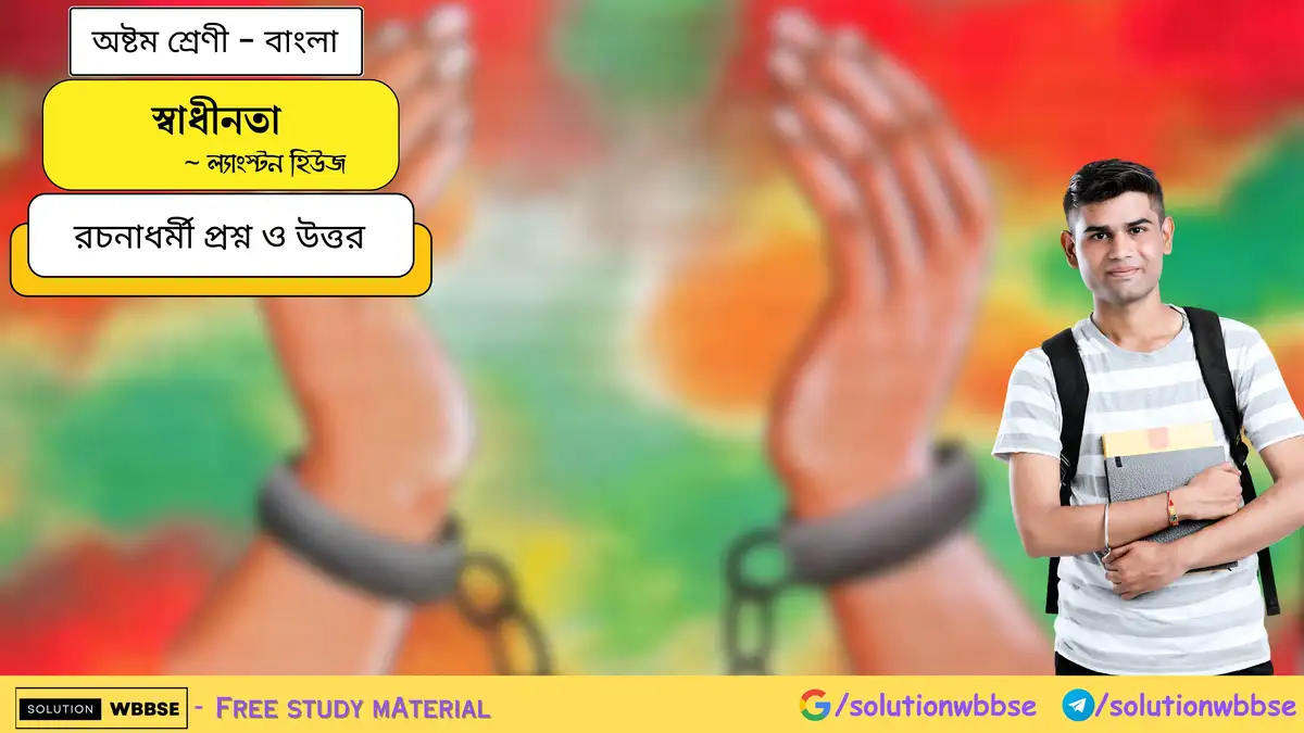 স্বাধীনতা - অষ্টম শ্রেণী - বাংলা - রচনাধর্মী প্রশ্ন ও উত্তর