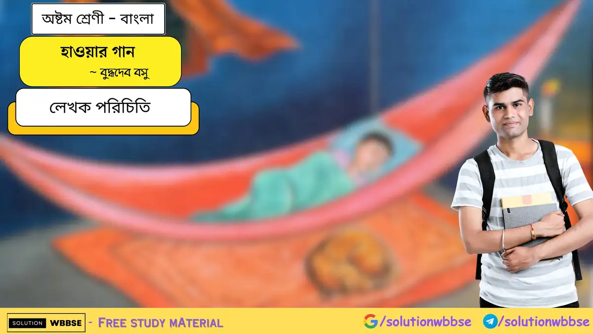 হাওয়ার গান - অষ্টম শ্রেণী - বাংলা - লেখক পরিচিতি