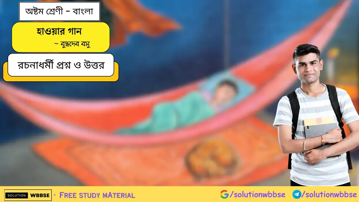 হাওয়ার গান - অষ্টম শ্রেণী - বাংলা - রচনাধর্মী প্রশ্ন ও উত্তর