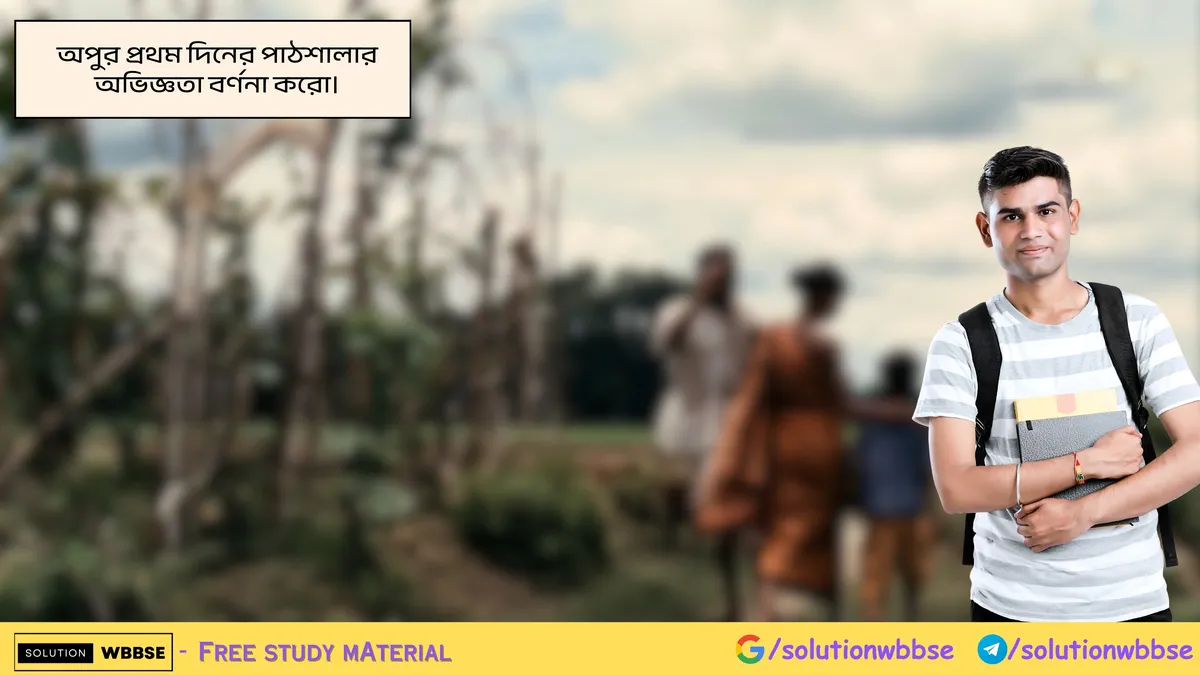 অপুর প্রথম দিনের পাঠশালার অভিজ্ঞতা বর্ণনা করো। 1 অপুর প্রথম দিনের পাঠশালার অভিজ্ঞতা বর্ণনা করো।