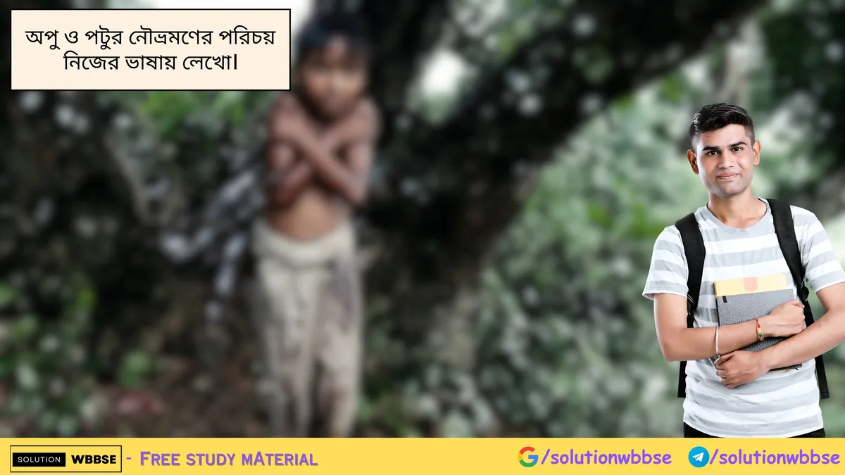 অপু ও পটুর নৌভ্রমণের পরিচয় নিজের ভাষায় লেখো।