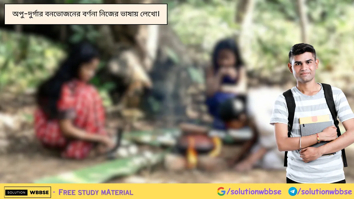 অপু-দুর্গার বনভোজনের বর্ণনা নিজের ভাষায় লেখো।