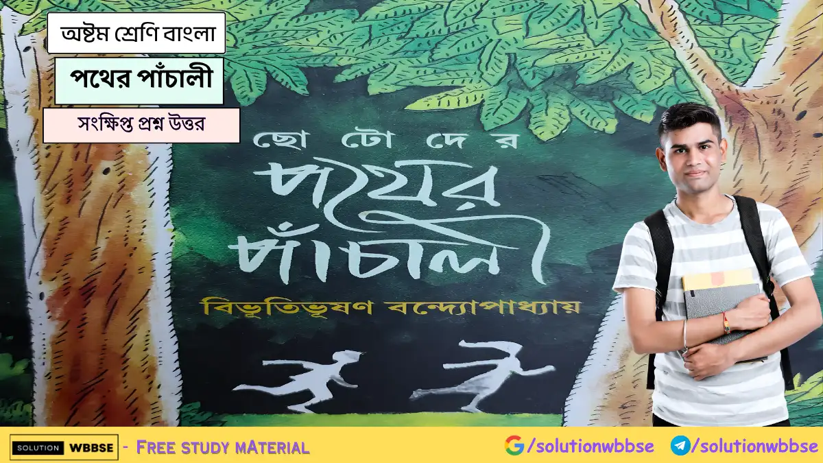 অষ্টম শ্রেণি বাংলা - ছোটোদের পথের পাঁচালী - সংক্ষিপ্ত প্রশ্ন উত্তর