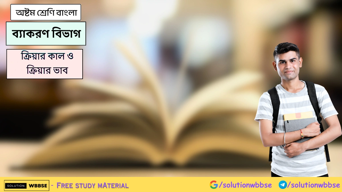 অষ্টম শ্রেণি বাংলা - ব্যাকরণ বিভাগ - ক্রিয়ার কাল ও ক্রিয়ার ভাব 1 অষ্টম শ্রেণি বাংলা - ব্যাকরণ বিভাগ - ক্রিয়ার কাল ও ক্রিয়ার ভাব