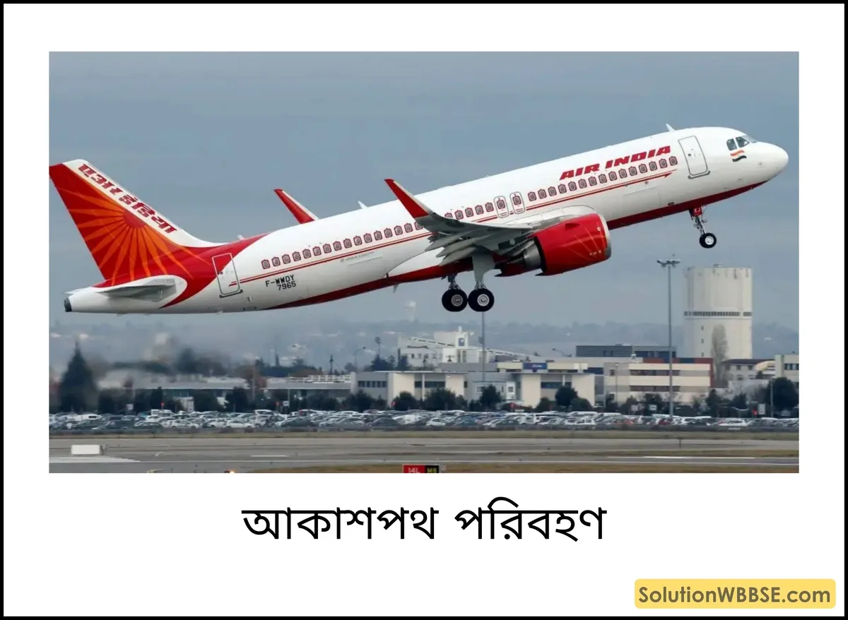 আকাশপথ পরিবহণ