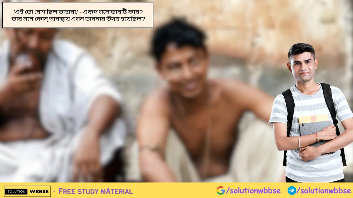 'এই তো বেশ ছিল তাহারা,' - এরূপ মনোভাবটি কার? তার মনে কোন্ অবস্থায় এমন ভাবনার উদয় হয়েছিল?