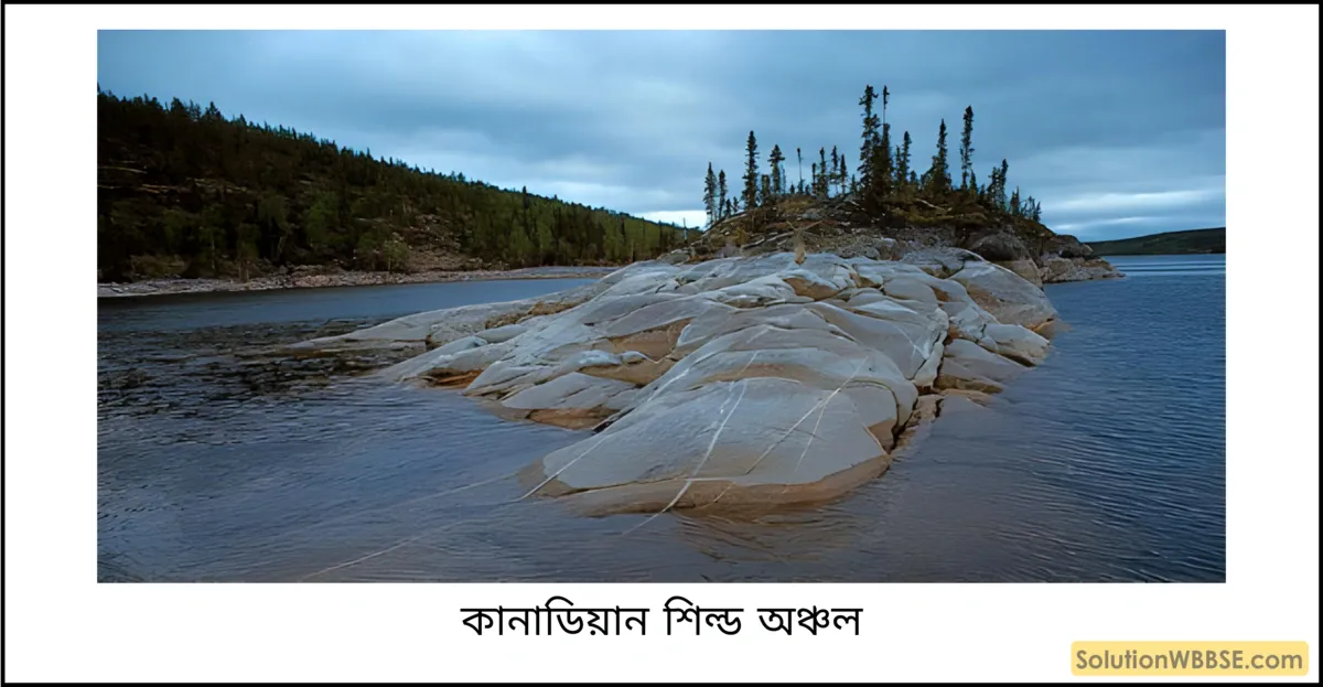 কানাডিয়ান শিল্ড অঞ্চল