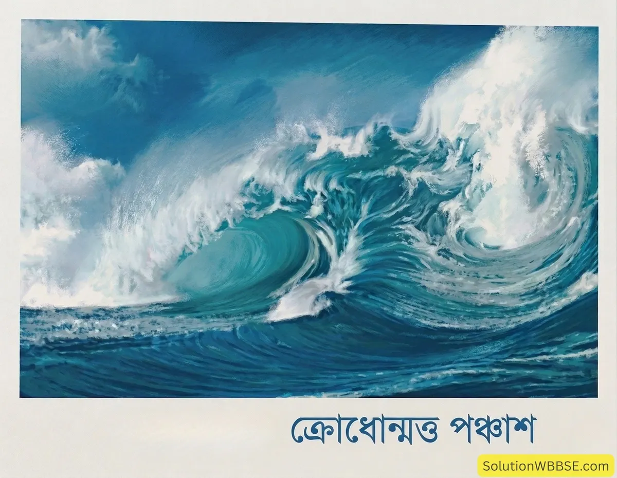 ক্রোধোন্মত্ত পঞ্চাশ