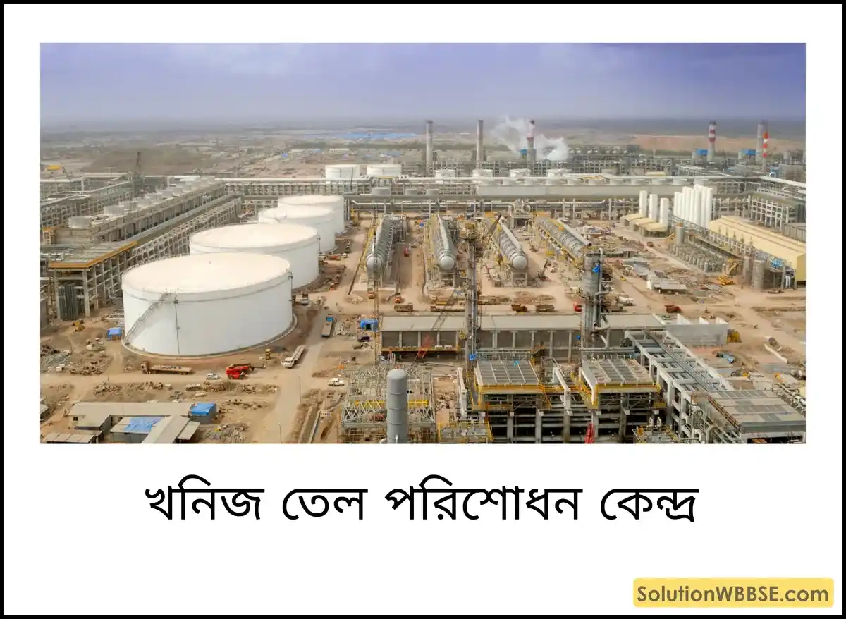 খনিজ তেল পরিশোধন কেন্দ্র