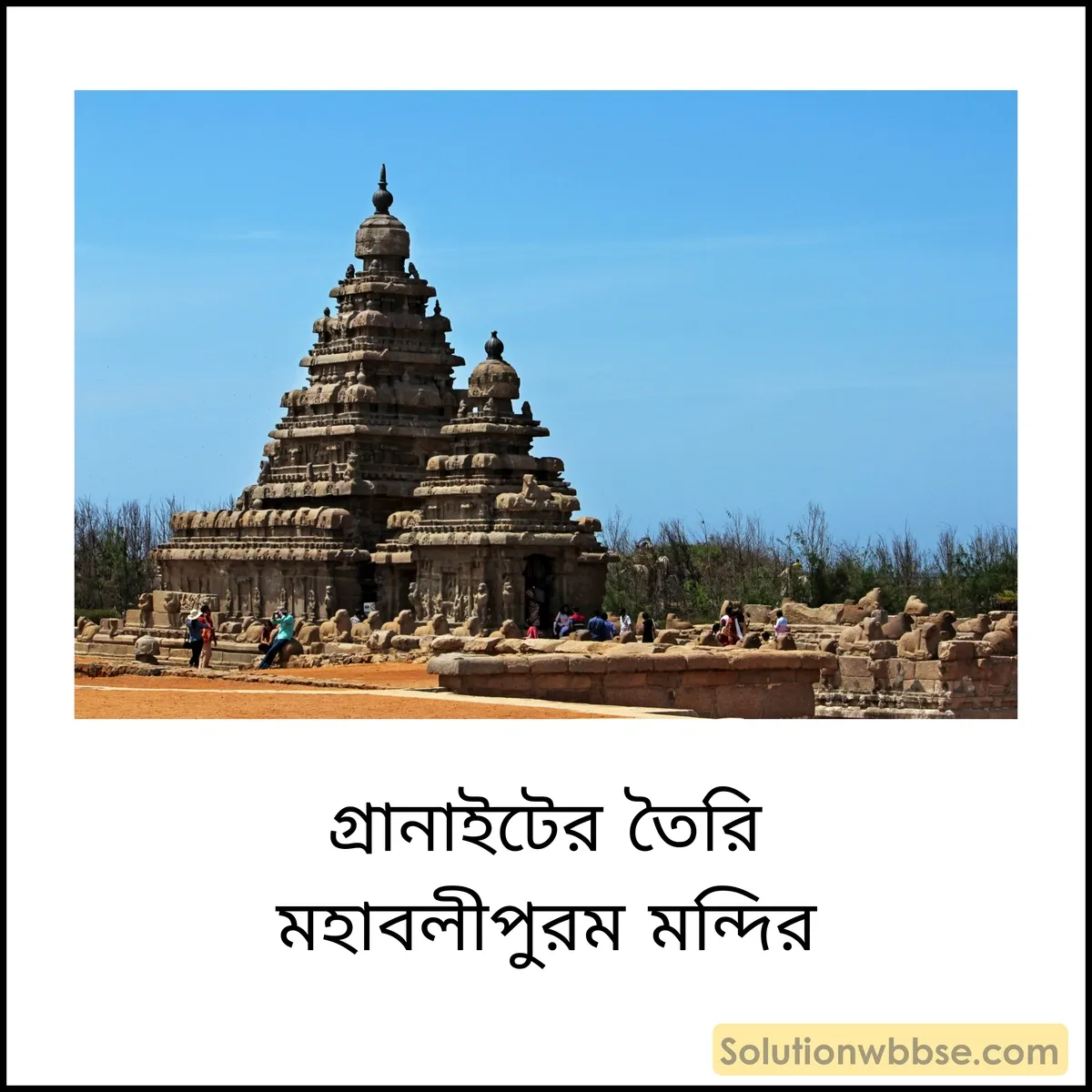 গ্রানাইটের তৈরি মহাবলীপুরম মন্দির