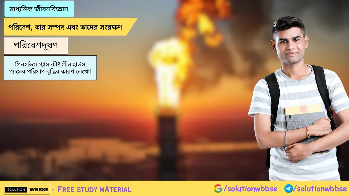 গ্রিনহাউস গ্যাস কী? গ্রীন হাউস গ্যাসের পরিমাণ বৃদ্ধির কারণ 1 গ্রিনহাউস গ্যাস কী? গ্রীন হাউস গ্যাসের পরিমাণ বৃদ্ধির কারণ লেখো।