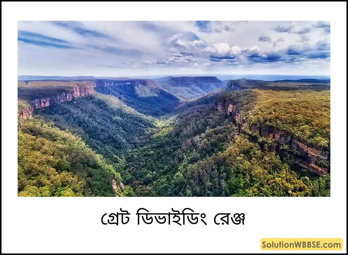 অষ্টম শ্রেণি ভূগোল - ওশিয়ানিয়া - ওশিয়ানিয়ার প্রাকৃতিক পরিবেশ - টীকা 4 গ্রেট ডিভাইডিং রেঞ্জ