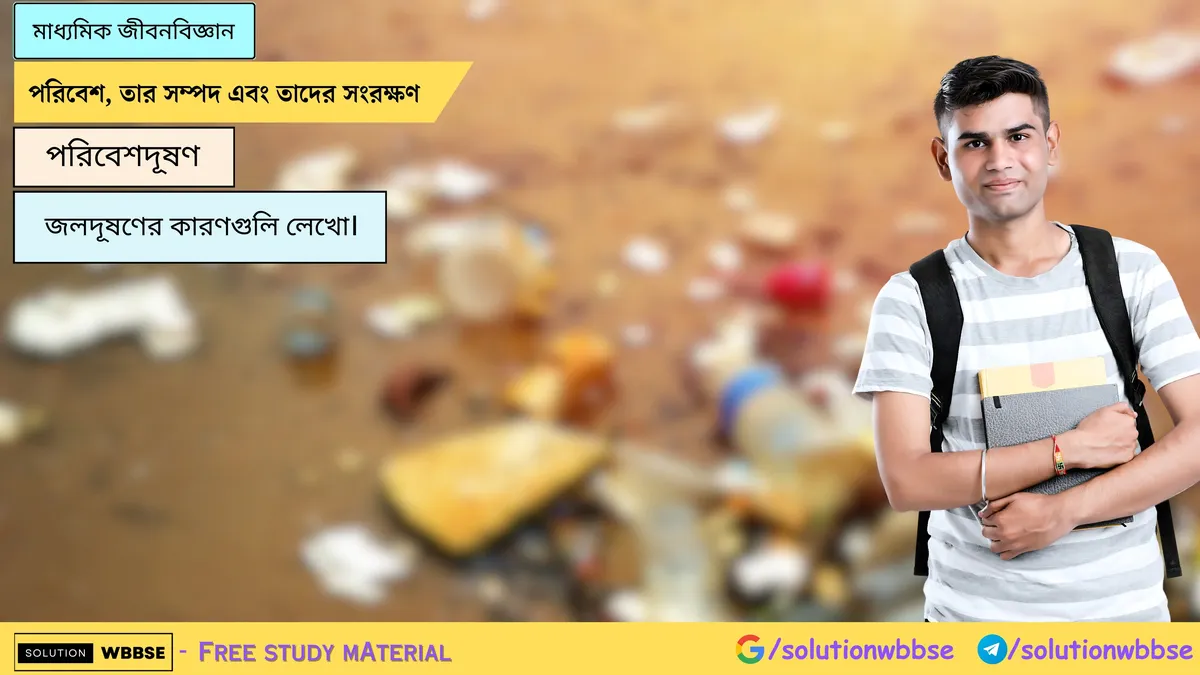 জলদূষণের কারণগুলি লেখো।