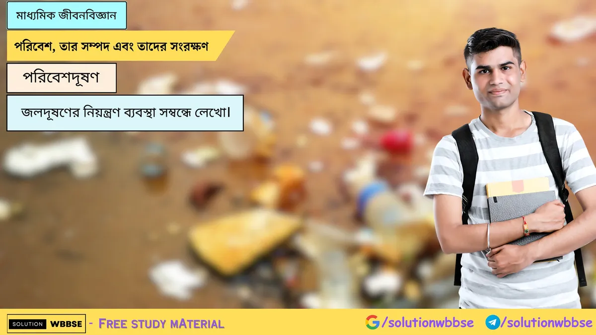 জলদূষণের নিয়ন্ত্রণ ব্যবস্থা সম্বন্ধে লেখো।