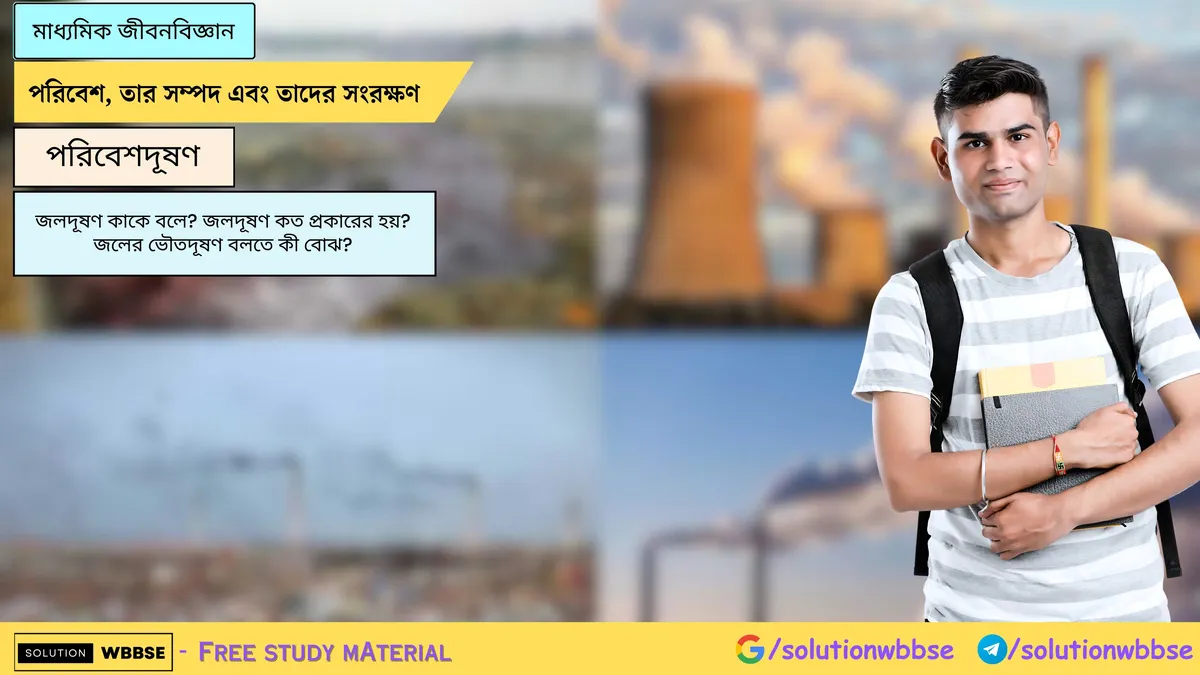 জলদূষণ কাকে বলে? এর প্রকারভেদ ও জলের ভৌতদূষণ 1 জলদূষণ কাকে বলে? জলদূষণ কত প্রকারের হয়? জলের ভৌতদূষণ বলতে কী বোঝ?