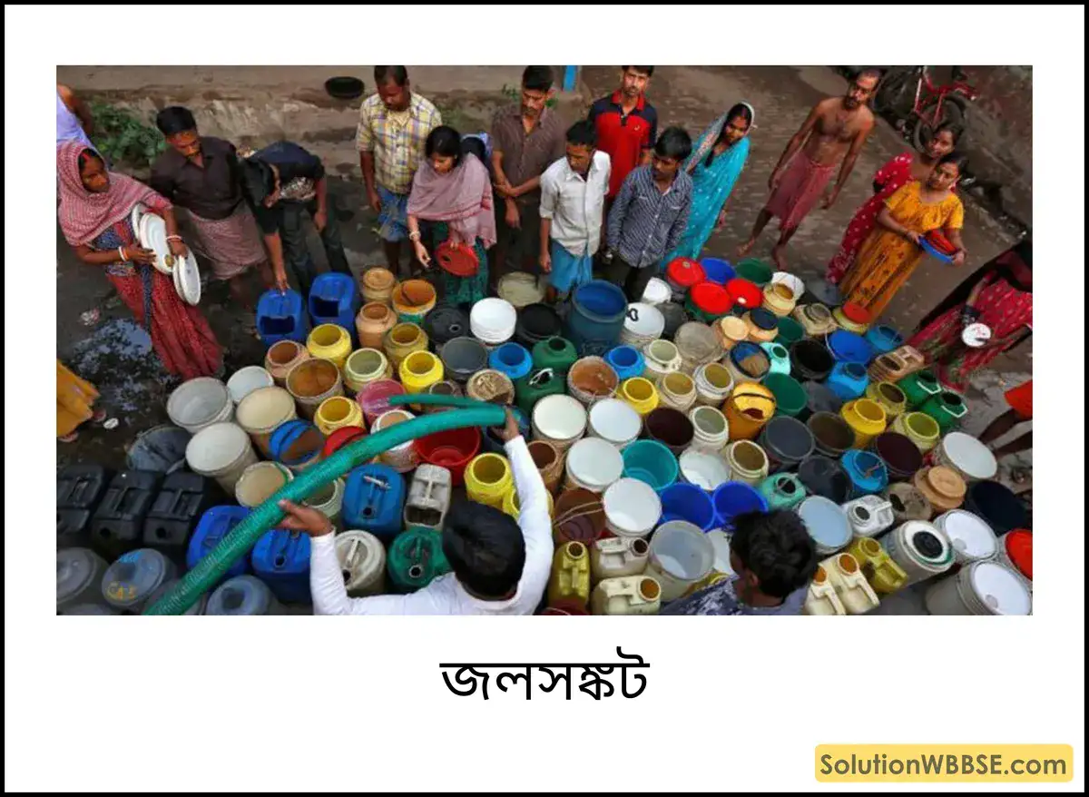 জলসঙ্কট