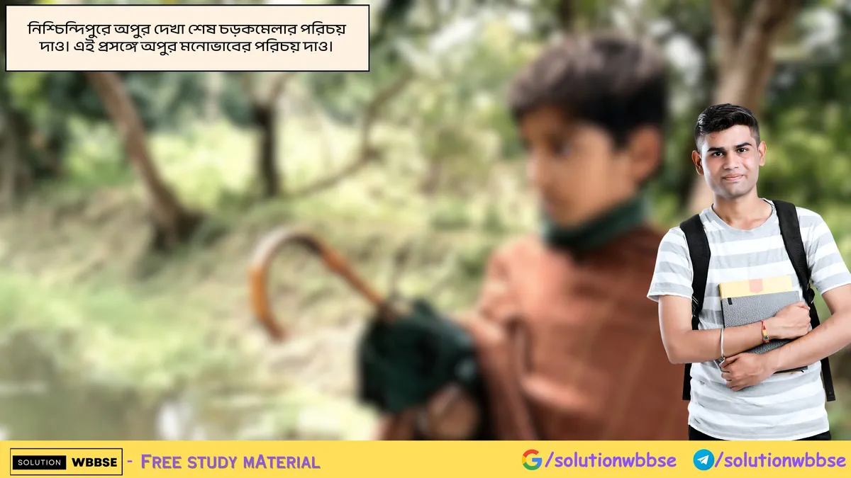 নিশ্চিন্দিপুরে অপুর দেখা শেষ চড়কমেলার পরিচয় দাও। এই প্রসঙ্গে অপুর মনোভাবের পরিচয় দাও।