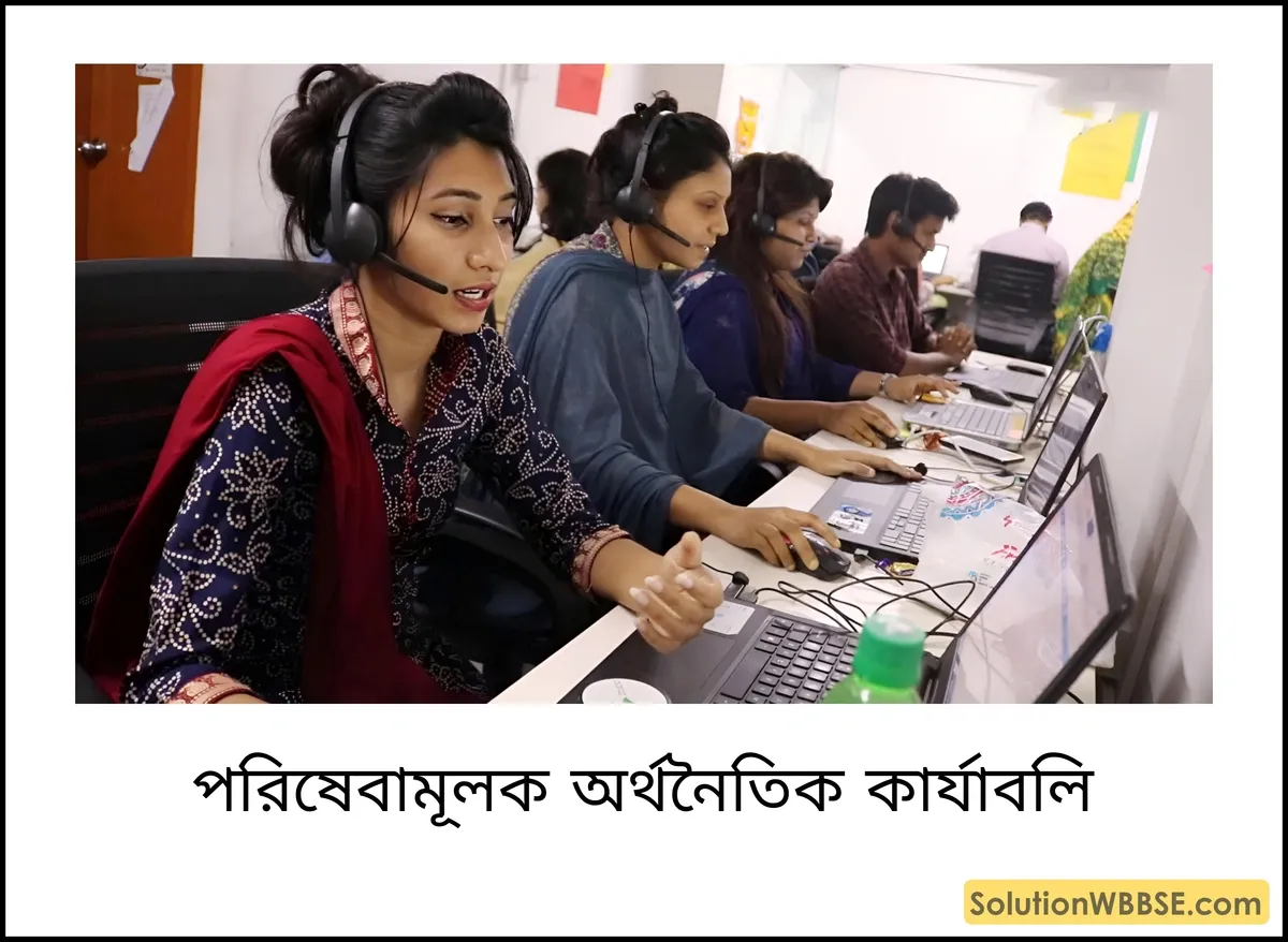 পরিষেবামূলক অর্থনৈতিক কার্যাবলি