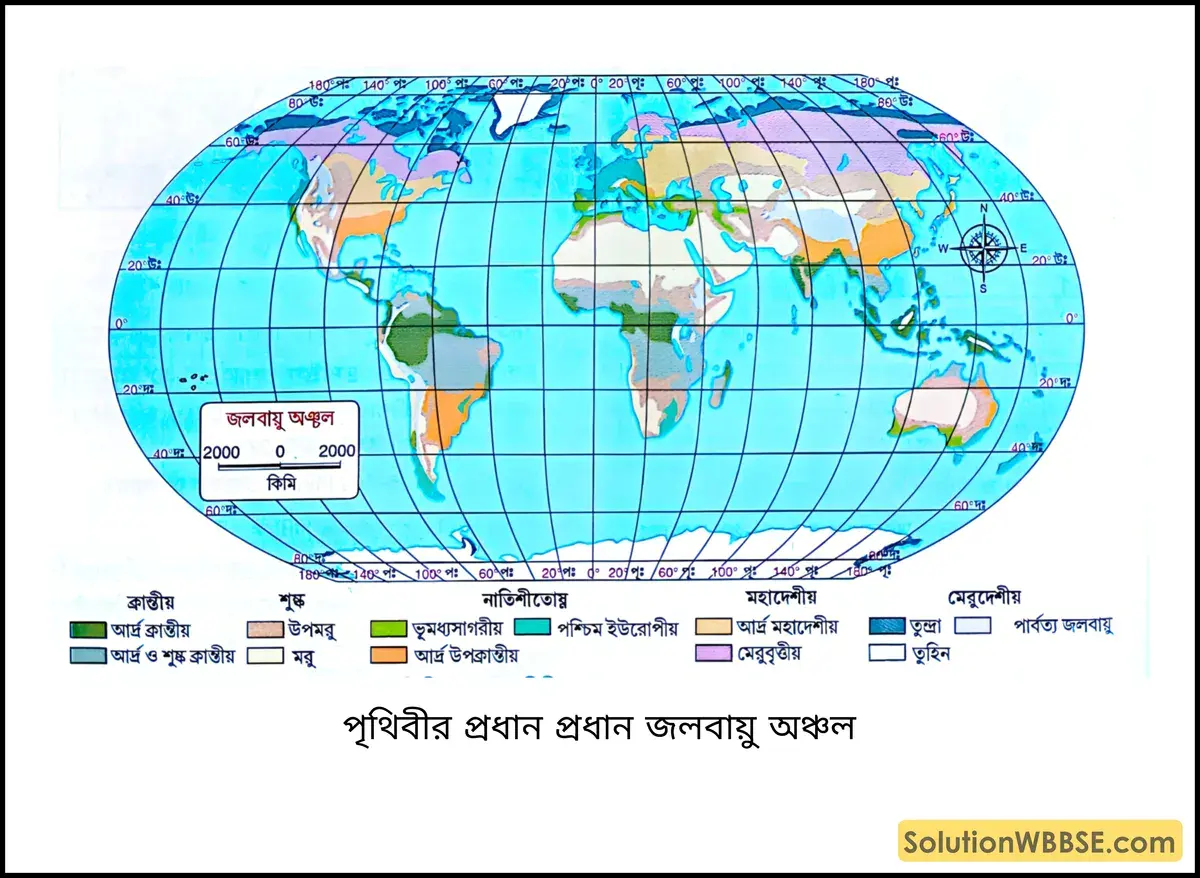 পৃথিবীর প্রধান প্রধান জলবায়ু অঞ্চল
