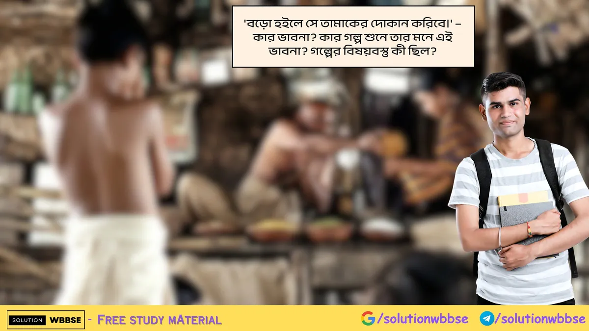 'বড়ো হইলে সে তামাকের দোকান করিবে।' – কার ভাবনা? কার গল্প শুনে তার মনে এই ভাবনা? গল্পের বিষয়বস্তু কী ছিল? 1 'বড়ো হইলে সে তামাকের দোকান করিবে।' – কার ভাবনা? কার গল্প শুনে তার মনে এই ভাবনা? গল্পের বিষয়বস্তু কী ছিল?