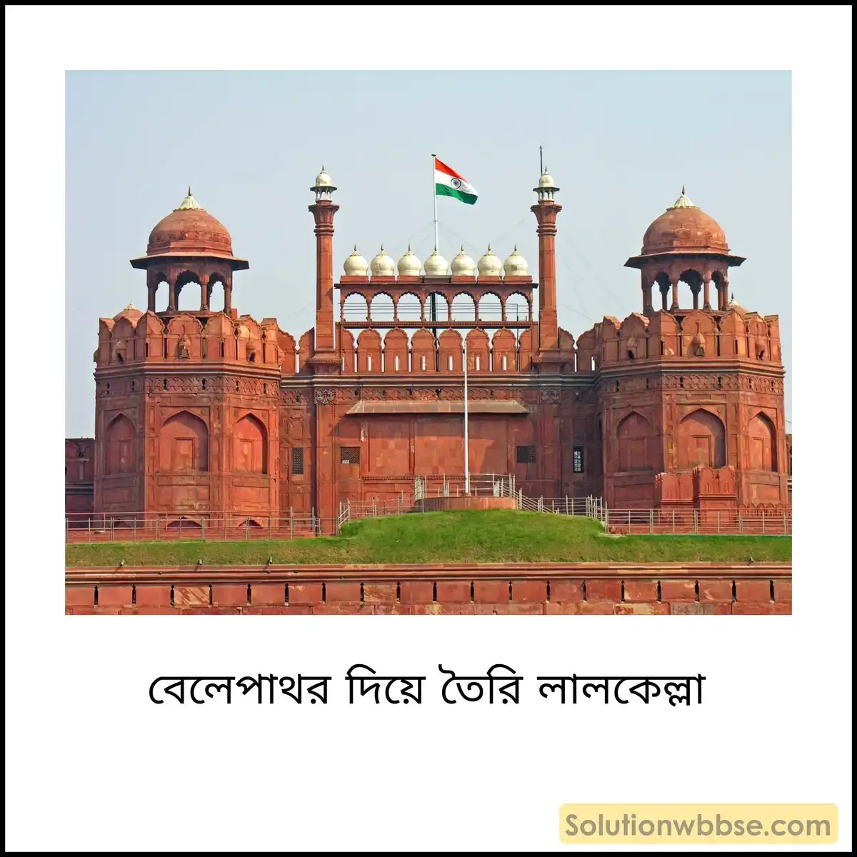 বেলেপাথর দিয়ে তৈরি লালকেল্লা