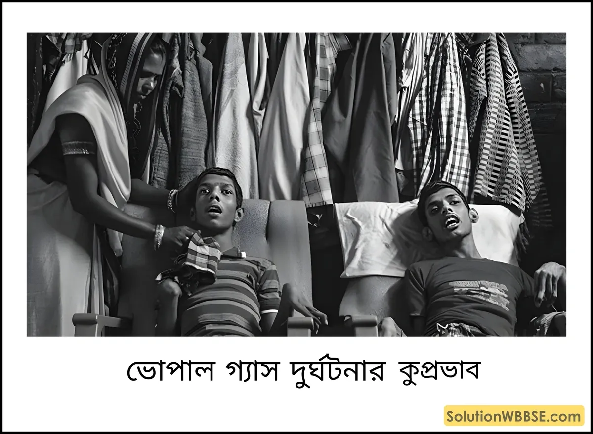 ভোপাল গ্যাস দুর্ঘটনার কুপ্রভাব