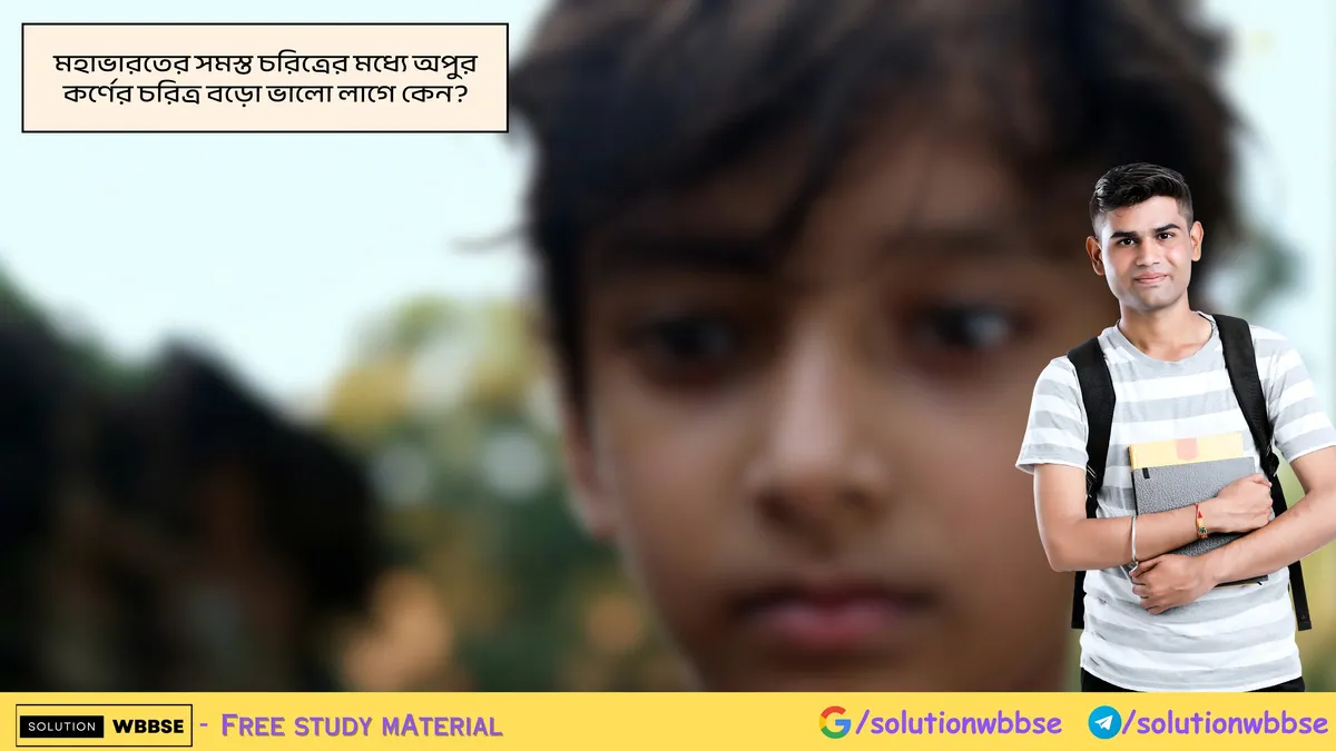 মহাভারতের সমস্ত চরিত্রের মধ্যে অপুর কর্ণের চরিত্র বড়ো ভালো লাগে কেন?