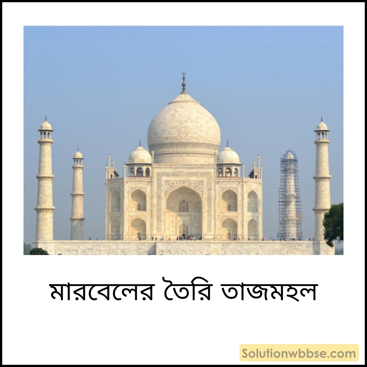 মারবেলের তৈরি তাজমহল