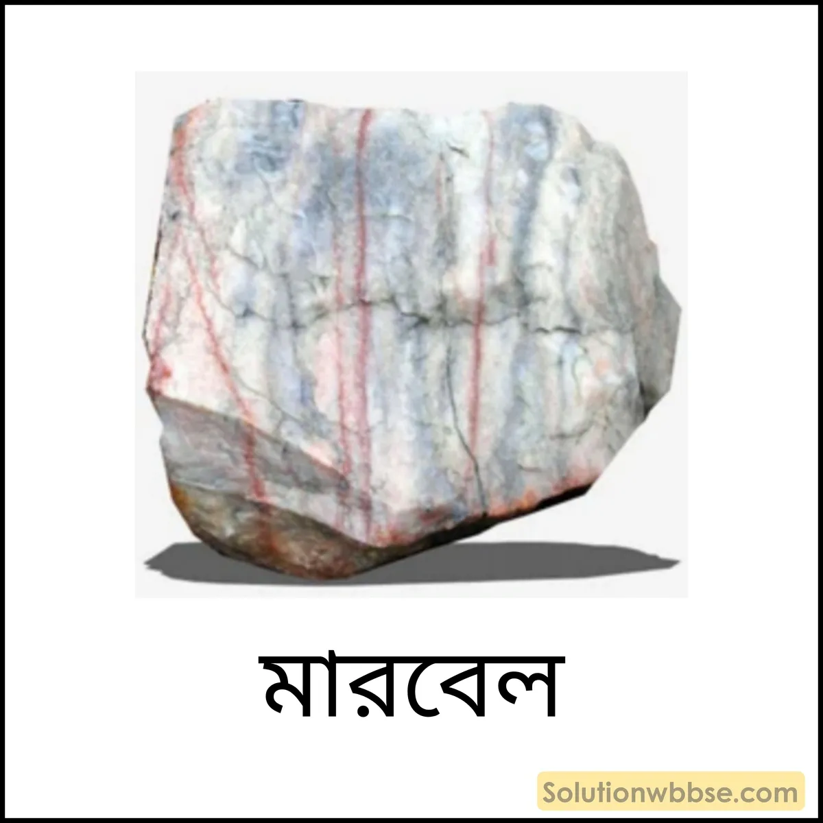 মারবেল (Marble)