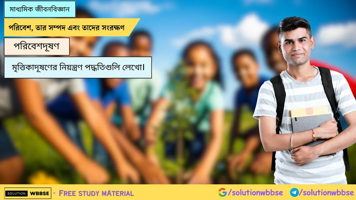 মৃত্তিকাদূষণের নিয়ন্ত্রণ পদ্ধতিগুলি লেখো।