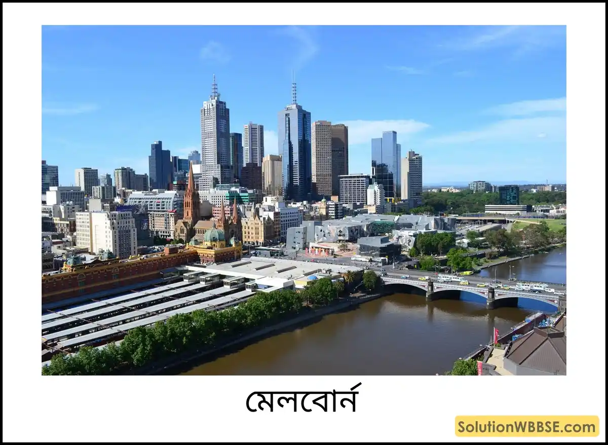 অষ্টম শ্রেণি ভূগোল - ওশিয়ানিয়া - ওশিয়ানিয়ার প্রাকৃতিক পরিবেশ - টীকা 5 মেলবোর্ন