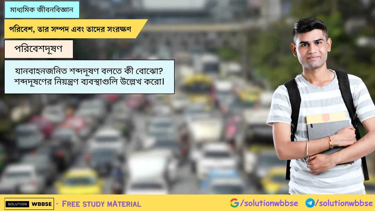 যানবাহনজনিত শব্দদূষণ বলতে কী বোঝো? শব্দদূষণের নিয়ন্ত্রণ ব্যবস্থাগুলি উল্লেখ করো 1 যানবাহনজনিত শব্দদূষণ বলতে কী বোঝো? শব্দদূষণের নিয়ন্ত্রণ ব্যবস্থাগুলি উল্লেখ করো।